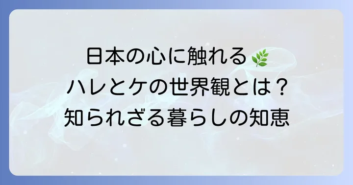 ハレとケとは？日本人が大切にしてきた伝統的な世界観