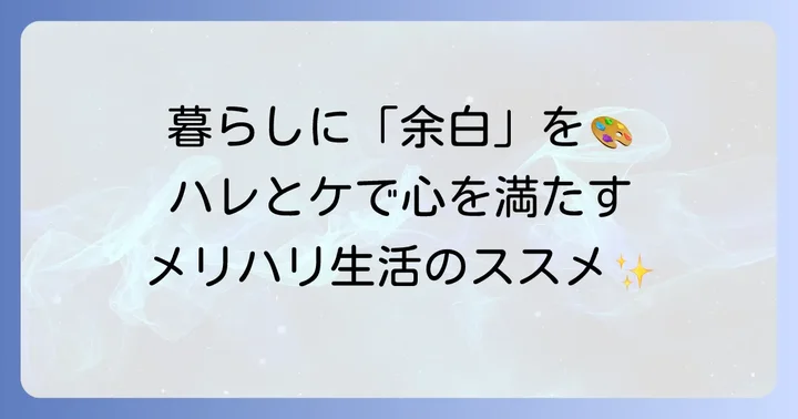 ハレとケを暮らしに活かす具体的な使い方