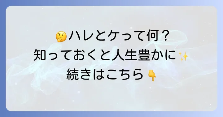 ハレとケに関するよくある質問