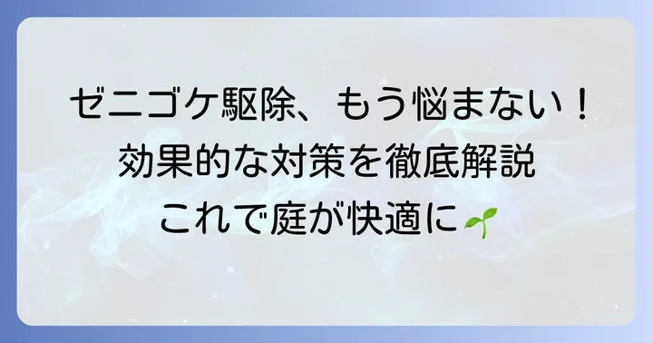 ゼニゴケの駆除方法と効果的な対策