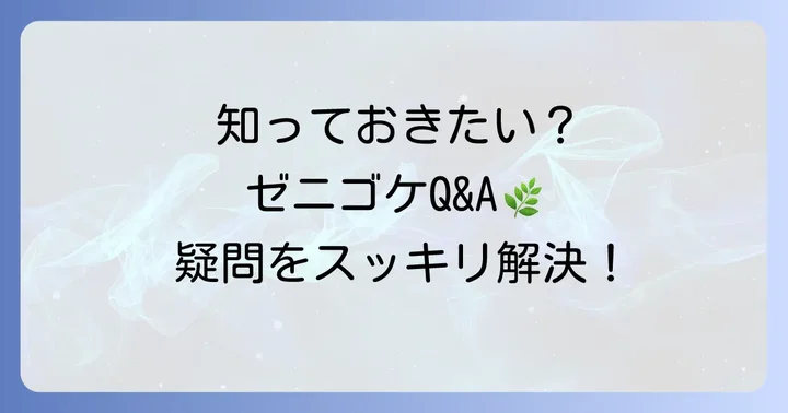 ゼニゴケに関するよくある質問