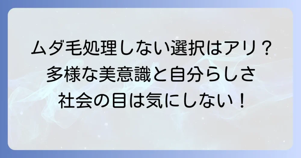 ムダ毛処理をしない女は本当にダメ？多様な選択と自分らしく輝くための視点