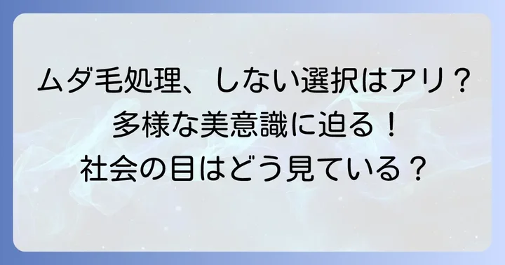 「ムダ毛処理しない女」は本当にダメ？多様な美意識の今