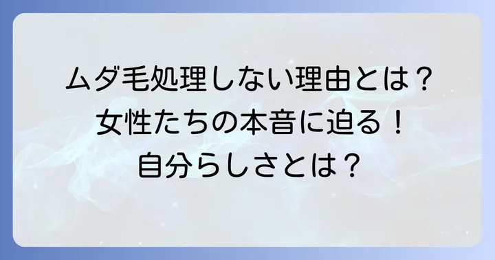 ムダ毛処理をしない選択をする女性たちの本音と理由