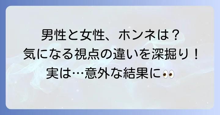 周囲はどう見ている？男性・女性それぞれの視点