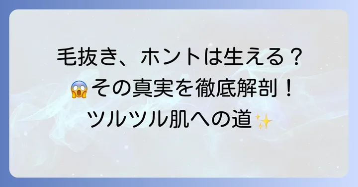 毛を抜き続けると本当に生えなくなる？その真実を理解しよう