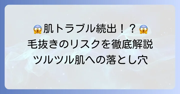 毛抜きを続けることで起こる肌トラブルとリスク