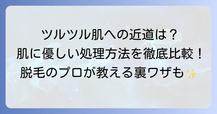 肌に優しく効果的なムダ毛の処理方法
