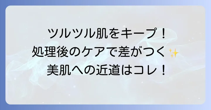 脱毛後の正しいスキンケアで美肌を保つ