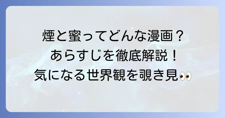 煙と蜜とはどんな漫画？基本的な情報とあらすじ