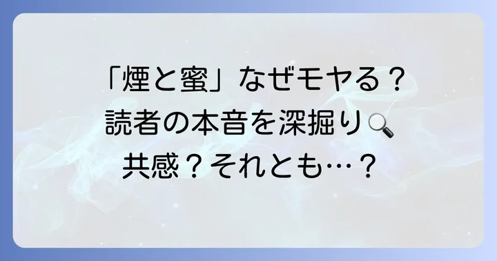 なぜ「気持ち悪い」と感じるのか？読者の声から見る具体的な理由
