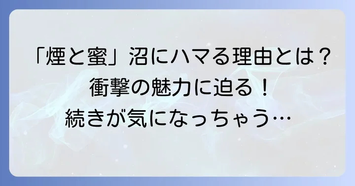 「気持ち悪い」と感じつつも読み進めてしまう魅力とは？