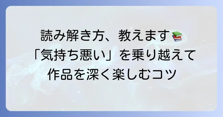 「煙と蜜」をより深く楽しむための読み方