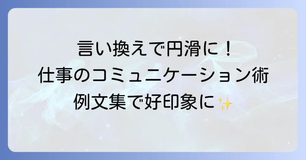 懸念点の言い換えでコミュニケーションを円滑にする方法と例文集