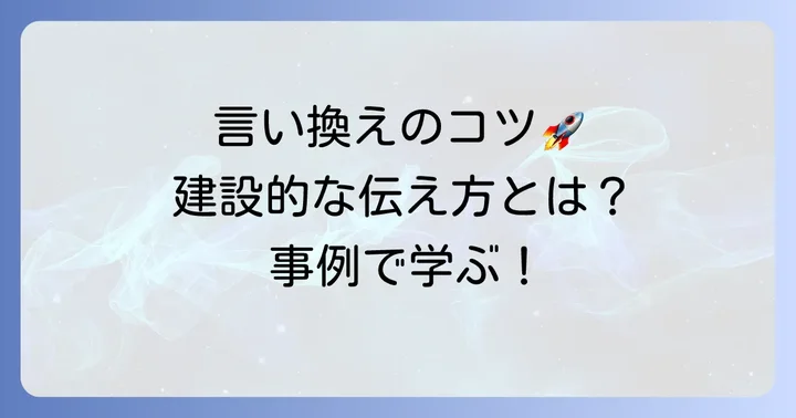 懸念点をポジティブかつ建設的に言い換える具体的な方法