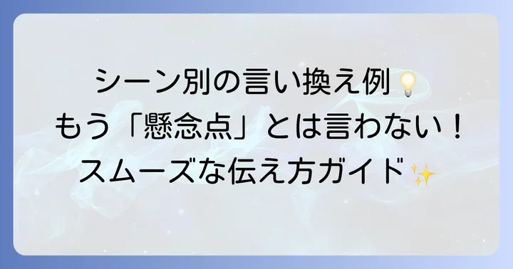 シーン別！懸念点の言い換え表現と例文