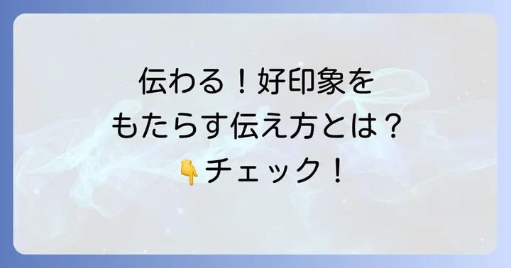 懸念点を効果的に伝えるためのポイント