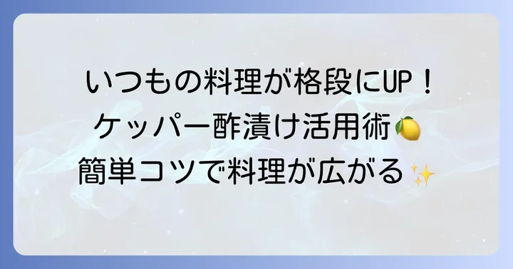 ケッパー酢漬けの基本的な使い方：いつもの料理にプラスするコツ