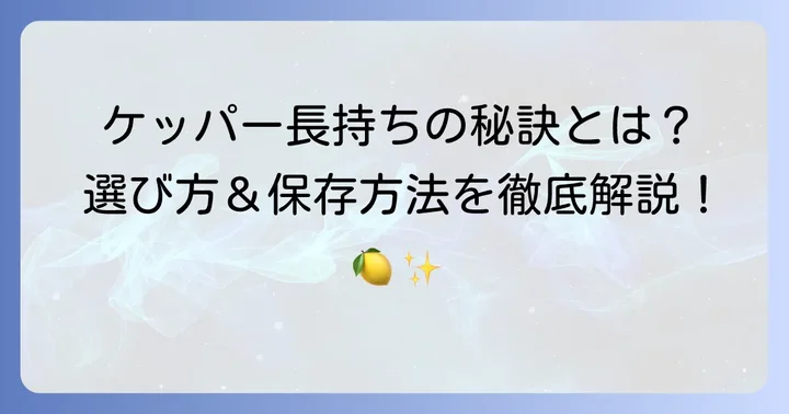 ケッパー酢漬けの選び方と長持ちさせる保存方法