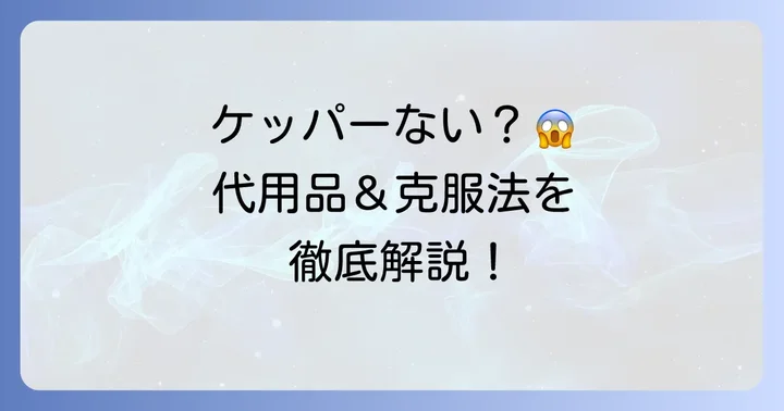 ケッパー酢漬けがない時の代用品と苦手な場合の対処法
