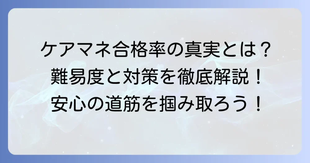 「産業ケアマネ」合格率の真実とケアマネジャー試験の難易度を徹底解説