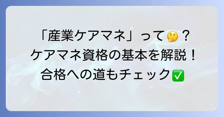 「産業ケアマネ」とは？その実態とケアマネジャー資格の基本