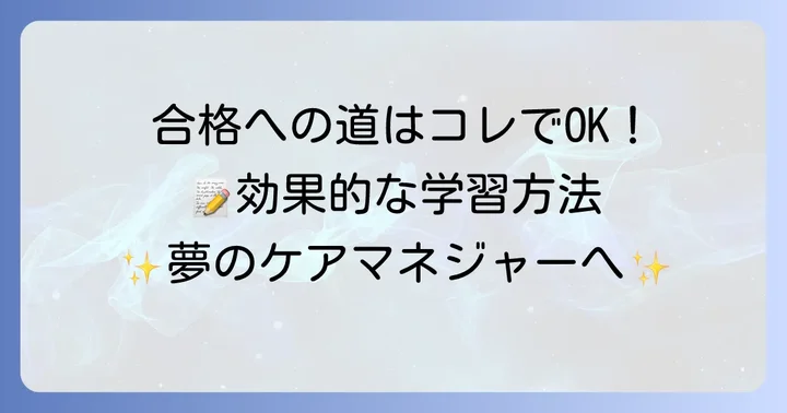 合格を掴むための効果的な学習方法とコツ