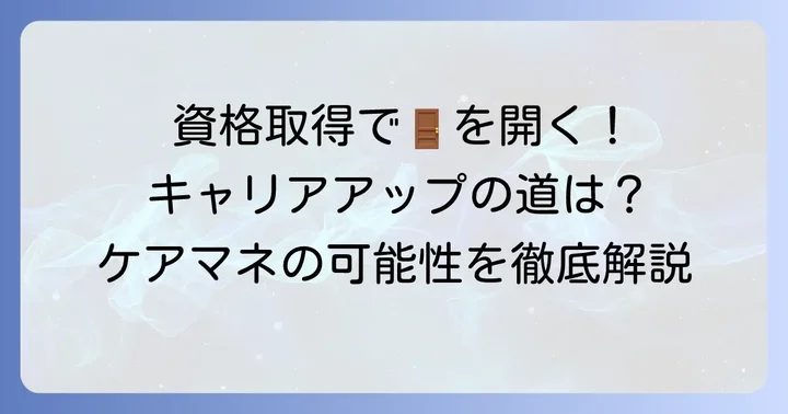 ケアマネジャー資格取得後のキャリアパス