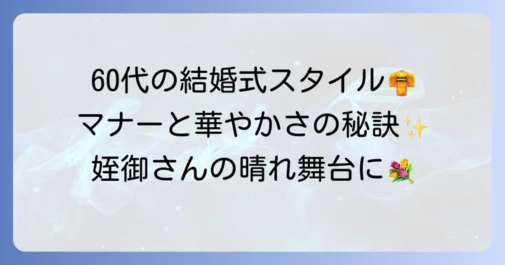 60代女性が姪の結婚式で輝く！服装選びの基本マナー