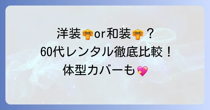 60代女性におすすめ！レンタルできる結婚式服装の種類