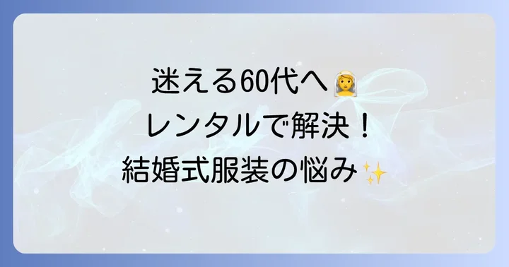 姪の結婚式服装60代女性レンタルに関するよくある質問