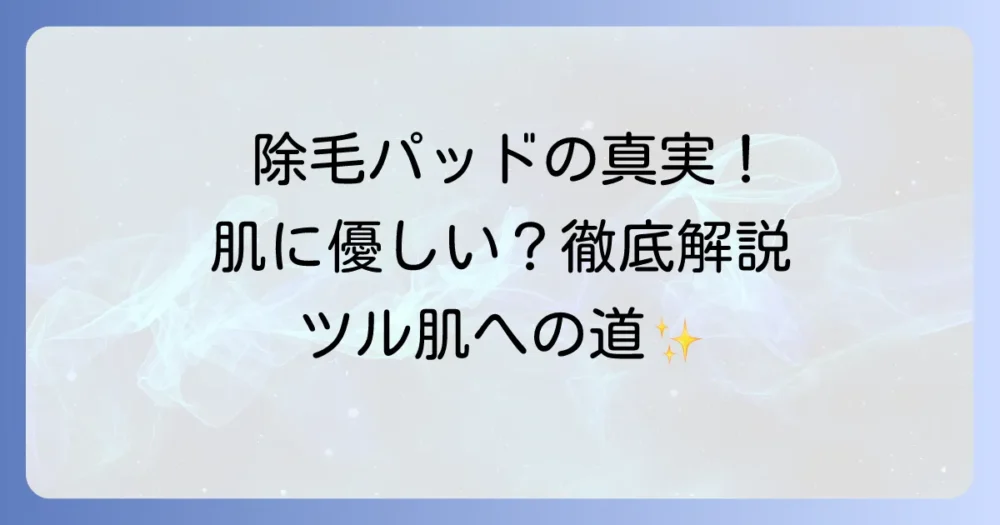 擦って毛を剃る除毛パッドの真実！肌に優しい？効果と注意点を徹底解説