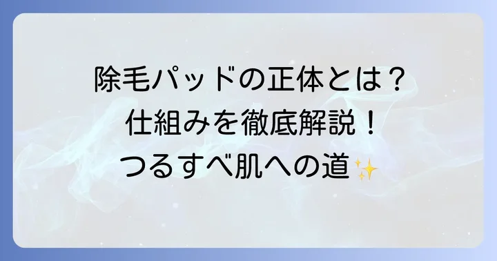 擦って毛を剃るってどういうこと？除毛パッドの仕組みを解説
