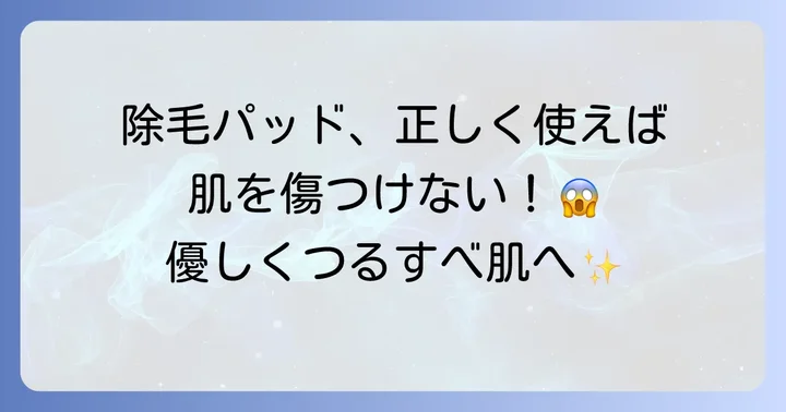 肌を傷つけない！除毛パッドの正しい使い方とコツ