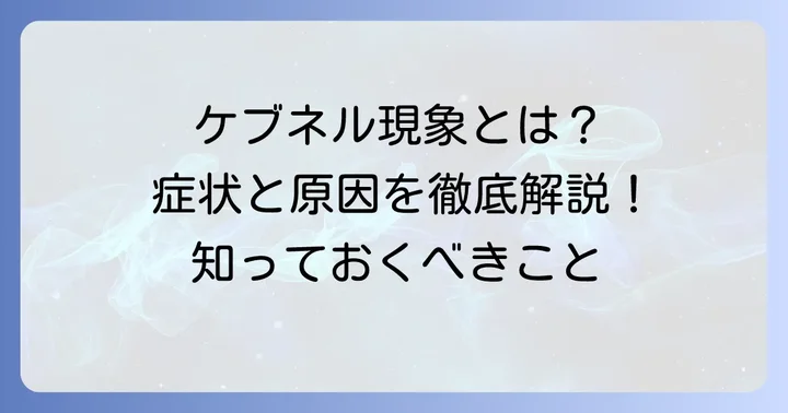 ケブネル現象の基本的な理解