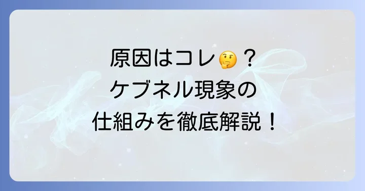 なぜ起こる？ケブネル現象の原因と発生メカニズム