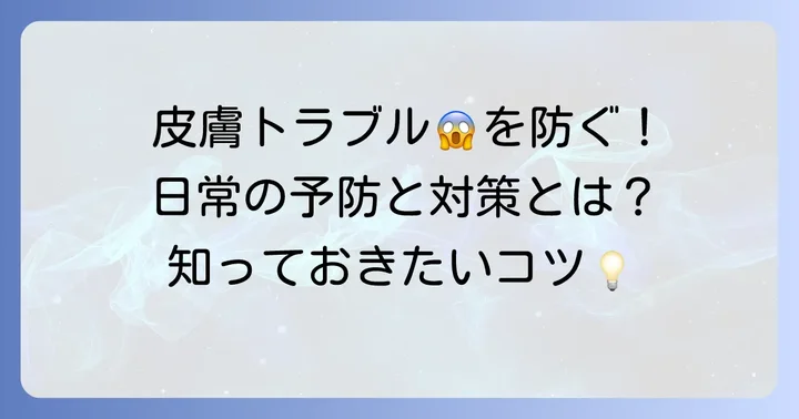 日常生活でできるケブネル現象の予防と対策