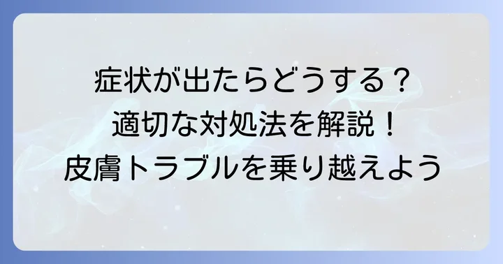 ケブネル現象が起きてしまった場合の対処法と治療
