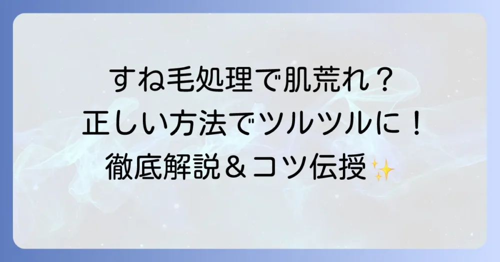 すね毛を毎日剃ると肌荒れや濃くなる？正しい処理方法と肌ケアのコツを徹底解説