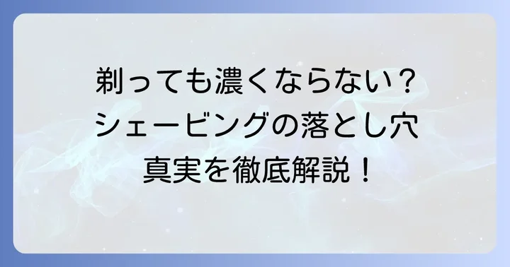 「すね毛が濃くなる」は誤解？毛の成長とシェービングの真実