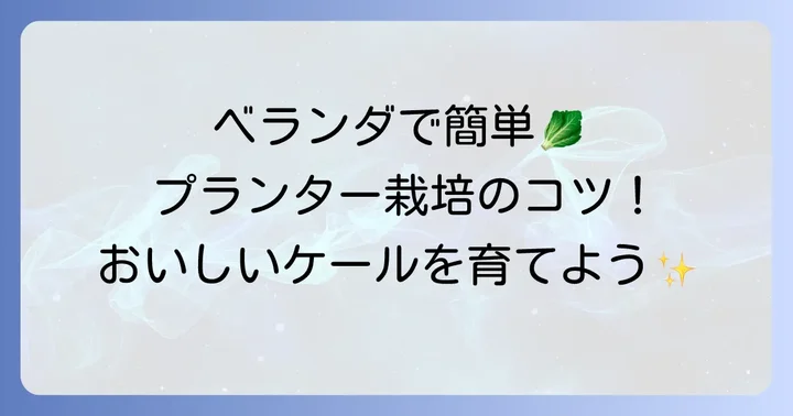 プランターでもできる！ケール栽培のコツ