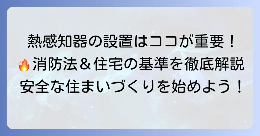 熱感知器の設置基準を徹底解説！消防法と住宅での設置場所、種類と注意点