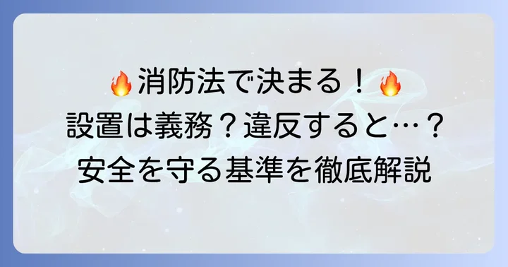消防法に基づく熱感知器の設置基準