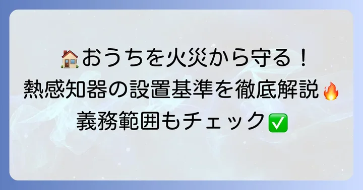 住宅用火災警報器としての熱感知器の設置基準