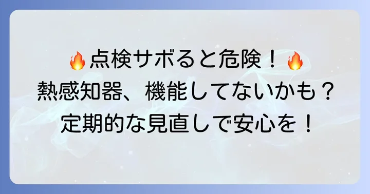 熱感知器設置後の点検とメンテナンスの重要性