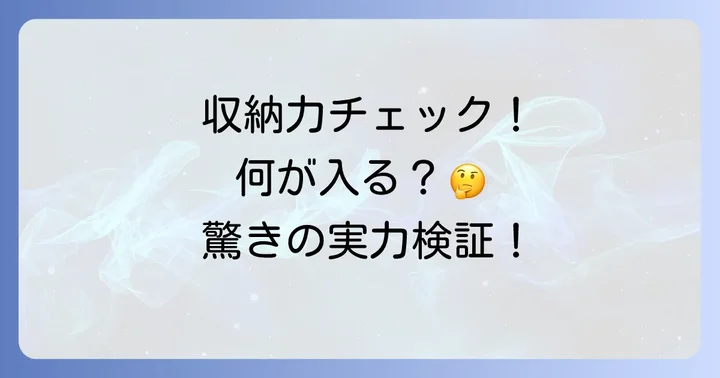 ケリートゥーゴーの使い勝手を徹底検証！収納力と機能性