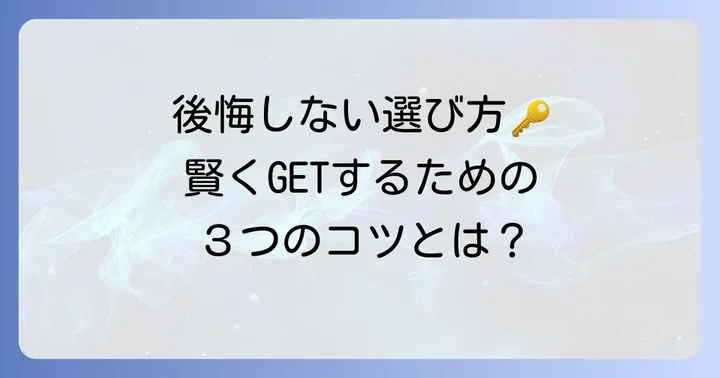 ケリートゥーゴーのデメリットと後悔しないためのコツ
