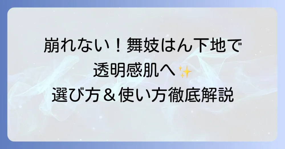 舞妓はん下地を徹底解説！崩れない透明感と美肌を叶える選び方と使い方