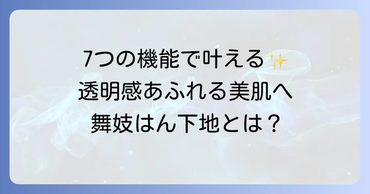 舞妓はん下地とは？7つの機能で叶える理想の美肌