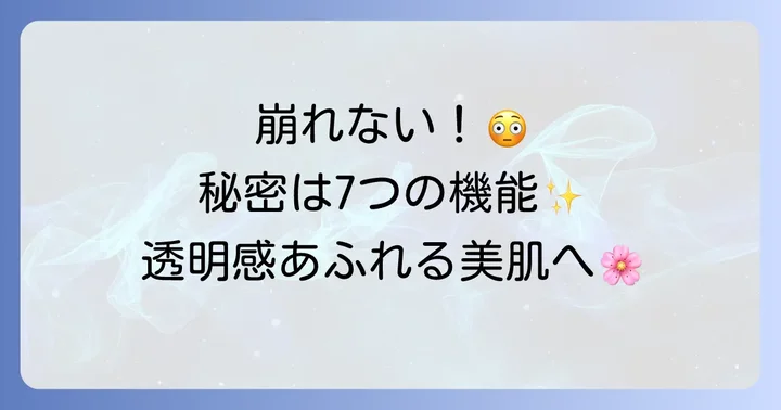 舞妓はん下地の魅力！崩れにくさとうるおいを両立